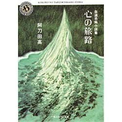 心の旅路(角川ホラー文庫―自選恐怖小説集) [文庫]