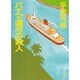 パナマ運河の殺人(角川文庫) [文庫]
