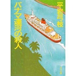 パナマ運河の殺人(角川文庫) [文庫]