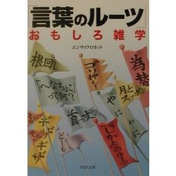 ヨドバシ Com 言葉のルーツ おもしろ雑学 Php文庫 文庫 通販 全品無料配達