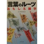 「言葉のルーツ」おもしろ雑学(PHP文庫) [文庫]