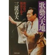 歌芸の天地―歌謡曲の源流を辿る(PHP文庫) [文庫]