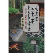 「東海道五十三次」おもしろ探訪―一宿一話で読む歴史雑学の旅(PHP文庫) [文庫]