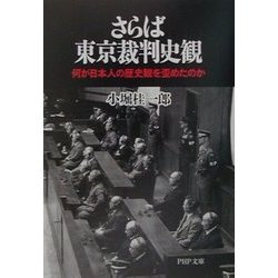 さらば東京裁判史観―何が日本人の歴史観を歪めたのか(PHP文庫) [文庫]
