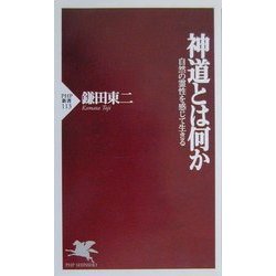 神道とは何か―自然の霊性を感じて生きる(PHP新書) [新書]