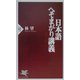 日本語へそまがり講義(PHP新書) [新書]