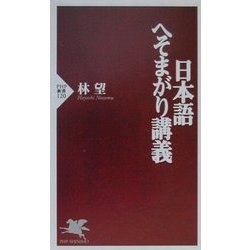 日本語へそまがり講義(PHP新書) [新書]