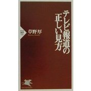 テレビ報道の正しい見方(PHP新書) [新書]