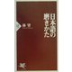 日本語の磨きかた(PHP新書) [新書]
