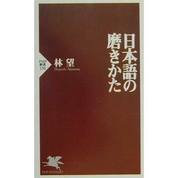 日本語の磨きかた(PHP新書) [新書]