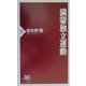満蒙独立運動(PHP新書) [新書]