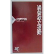 満蒙独立運動(PHP新書) [新書]