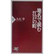 地名で読む江戸の町(PHP新書) [新書]
