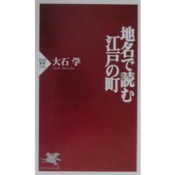 地名で読む江戸の町(PHP新書) [新書]