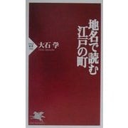 地名で読む江戸の町(PHP新書) [新書]