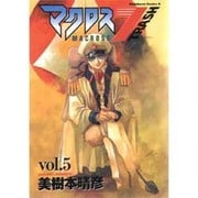 マクロス7TRASH 5 [コミック]
