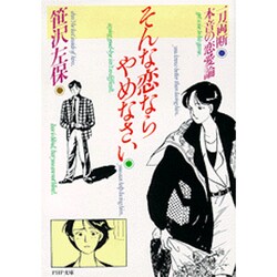 そんな恋ならやめなさい―一刀両断 本音の恋愛論(PHP文庫) [文庫]