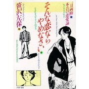 そんな恋ならやめなさい―一刀両断 本音の恋愛論(PHP文庫) [文庫]
