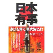 日本有事―憲法(マックKEMPOH)を棄て、核武装せよ!(PHP Paperbacks) [単行本]