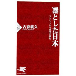 凛とした日本―ワシントンから外交を読む(PHP新書) [新書]