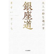 銀座道―大人の粋な遊び方 [単行本]