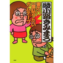 妻の口一度貼りたいガムテープ [単行本]
