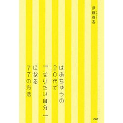 はあちゅうの20代で「なりたい自分」になる77の方法 [単行本]