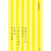 はあちゅうの20代で「なりたい自分」になる77の方法 [単行本]