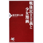 戦後民主主義と少女漫画(PHP新書) [新書]