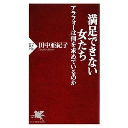 満足できない女たち―アラフォーは何を求めているのか(PHP新書) [新書]