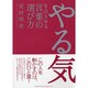 やる気を出させる言葉の選び方 [単行本]