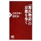 『源氏物語』の京都を歩く(PHP新書) [新書]