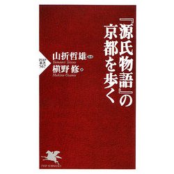 『源氏物語』の京都を歩く(PHP新書) [新書]