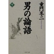 男の論語〈下〉(PHP文庫) [文庫]