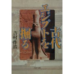 古代エジプトを掘る(PHP文庫) [文庫]