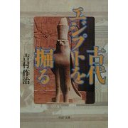 古代エジプトを掘る(PHP文庫) [文庫]