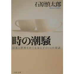 時の潮騒―日本と世界をめぐる父と子の14の対話(PHP文庫) [文庫]