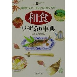 「和食」ワザあり事典―料理もマナーもこれでカンペキ!(PHP文庫) [文庫]