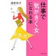 仕事で「気がきく女」になれる本(PHP文庫) [文庫]