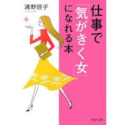 仕事で「気がきく女」になれる本(PHP文庫) [文庫]