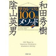 学力をつける100のメソッド(PHP文庫) [文庫]