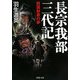 長宗我部三代記―四国制覇の夢(PHP文庫) [文庫]