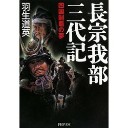長宗我部三代記―四国制覇の夢(PHP文庫) [文庫]