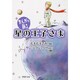 まんがで蘇る星の王子さま（PHP文庫 さ 48-1） [文庫]