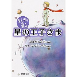 まんがで蘇る星の王子さま（PHP文庫 さ 48-1） [文庫]
