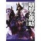 明智左馬助―光秀を最後まで支えた智勇兼備の将(PHP文庫) [文庫]