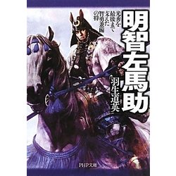 明智左馬助―光秀を最後まで支えた智勇兼備の将(PHP文庫) [文庫]
