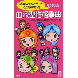 血液型性格事典―「あの人って、どうしてそうなのか?」が分かる [新書]