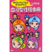 血液型性格事典―「あの人って、どうしてそうなのか?」が分かる [新書]