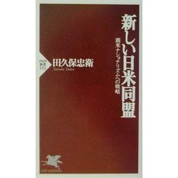 新しい日米同盟―親米ナショナリズムへの戦略(PHP新書) [新書]